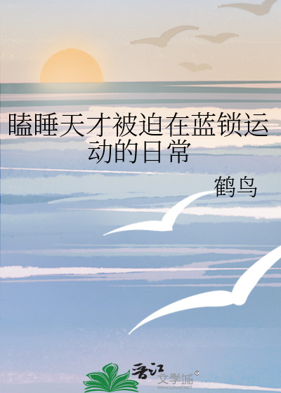 瞌睡天才被迫在蓝锁运动的日常
