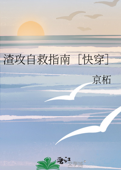 渣攻自救指南［快穿］