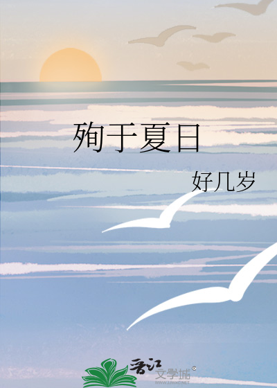 殉于夏日