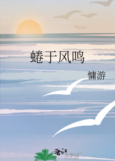 蜷于风鸣