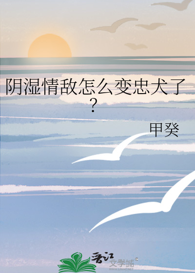 阴湿情敌怎么变忠犬了？