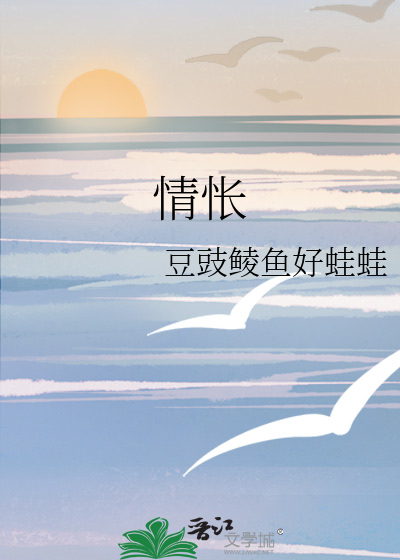 情怅