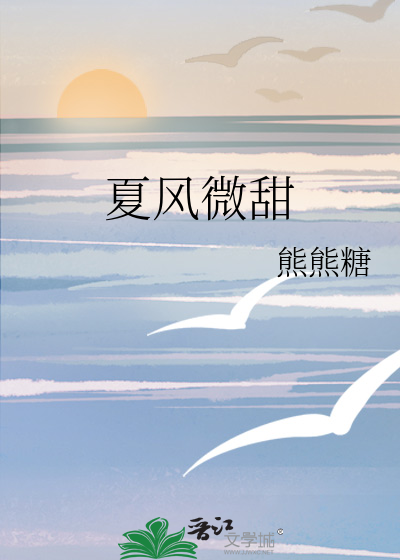 夏风微甜