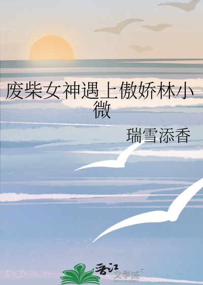 废柴女神遇上傲娇林小微