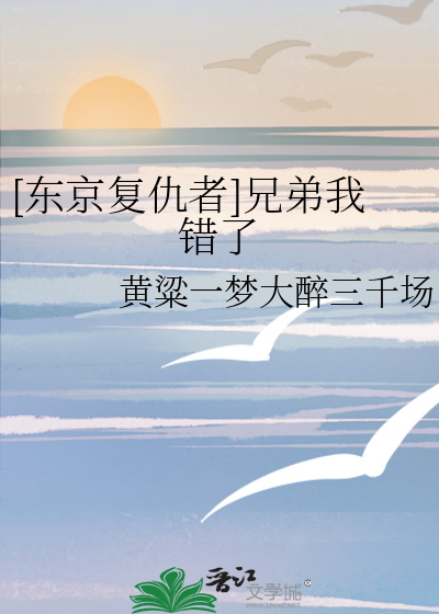 [东京复仇者]兄弟我错了