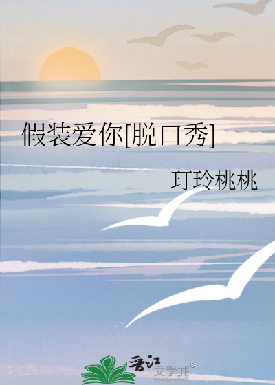 假装爱你[脱口秀]