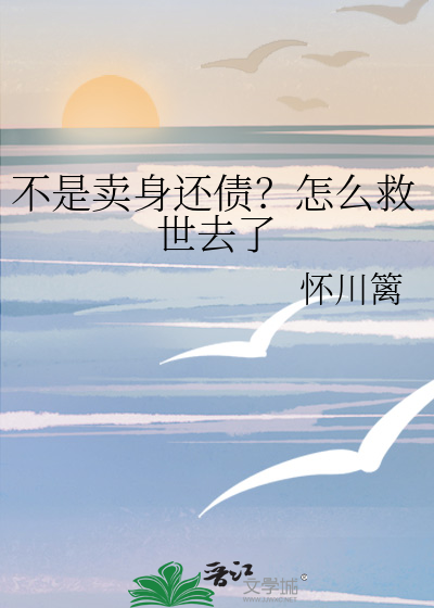不是卖身还债？怎么救世去了