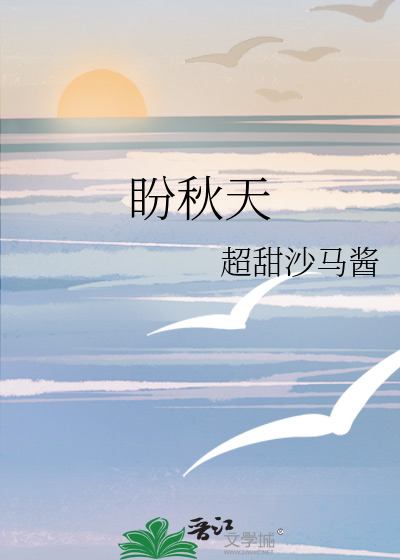 盼秋天