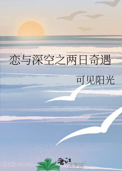 恋与深空之两日奇遇