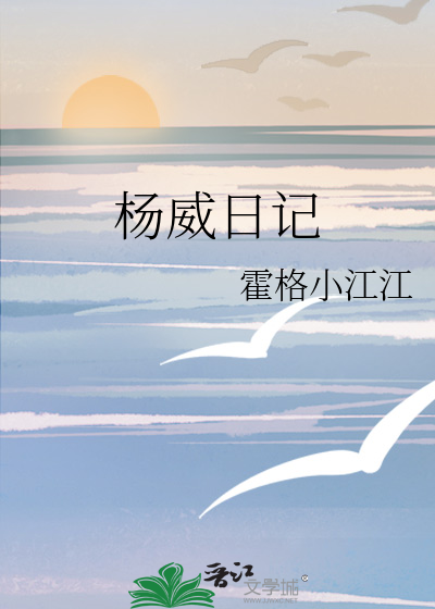 杨威日记
