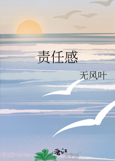 责任感