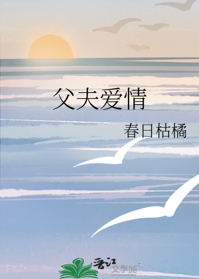 父夫爱情