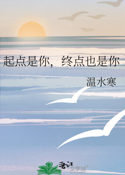 起点是你，终点也是你
