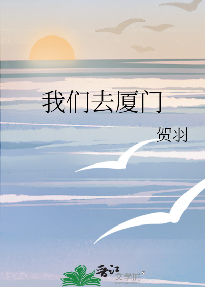 我们去厦门