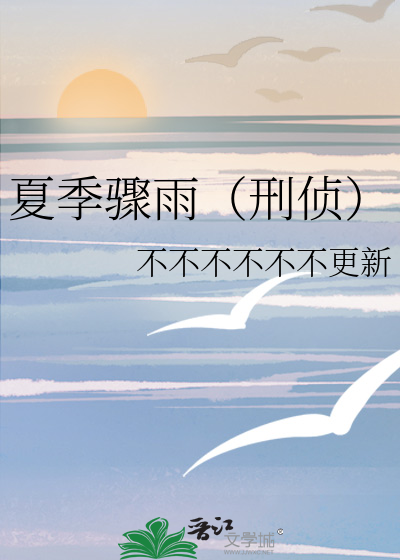 夏季骤雨（刑侦）