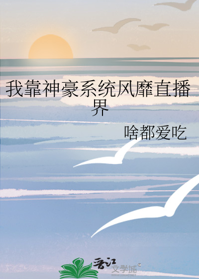 我靠神豪系统风靡直播界