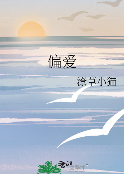 偏爱