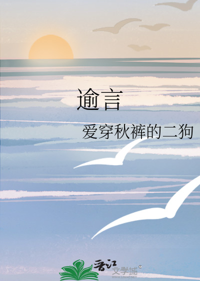 逾言