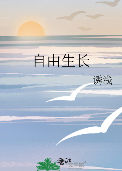 自由生长