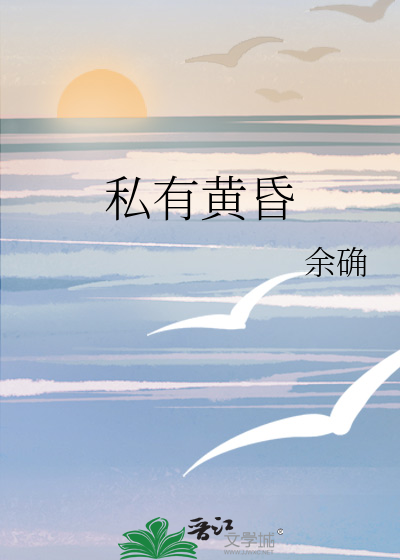 私有黄昏