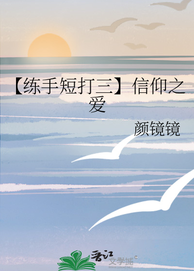 【练手短打三】信仰之爱
