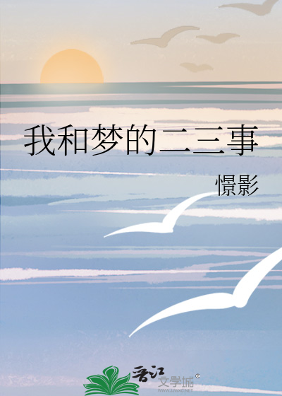 我和梦的二三事