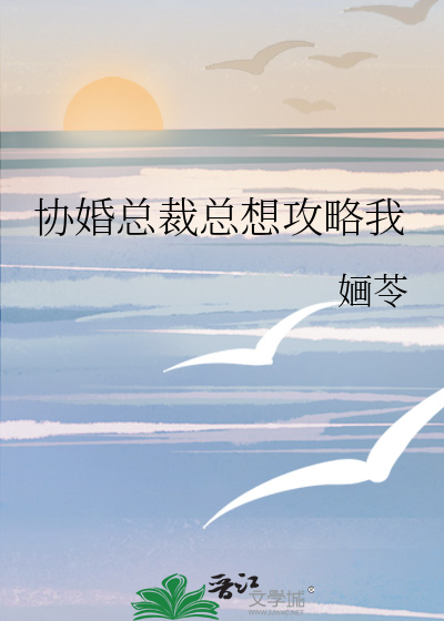 协婚总裁总想攻略我