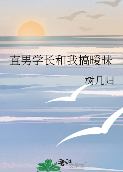 直男学长和我搞暧昧
