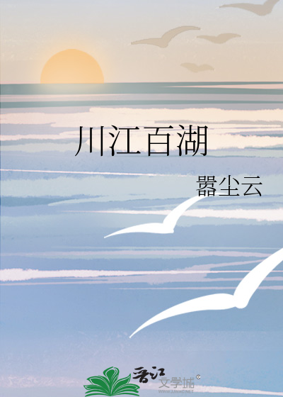 川江百湖