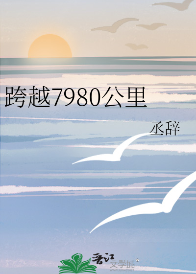 跨越7980公里
