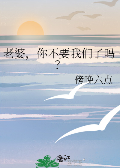 老婆，你不要我们了吗？
