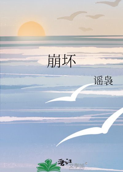 崩坏