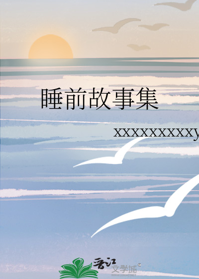 睡前故事集