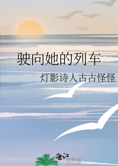 驶向她的列车