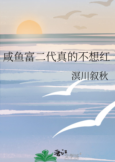 咸鱼富二代真的不想红