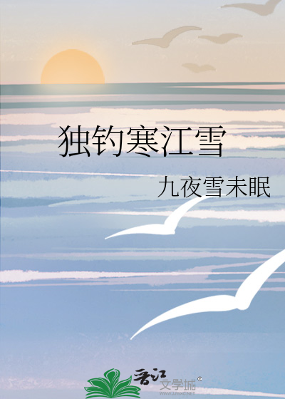 独钓寒江雪