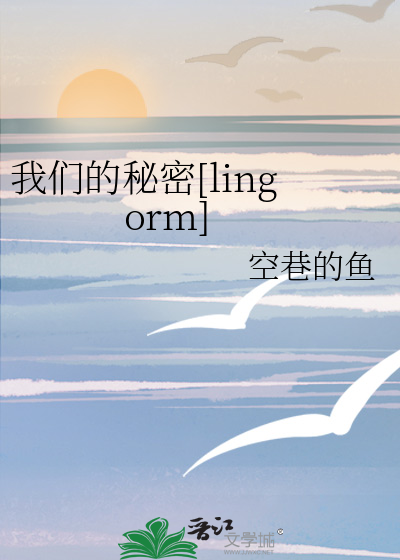 我们的秘密
