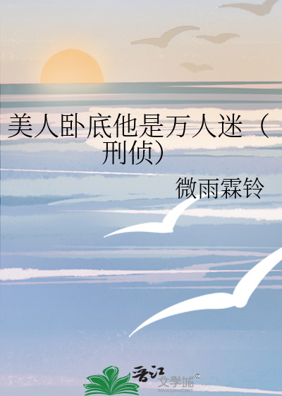 美人卧底他是万人迷（刑侦）