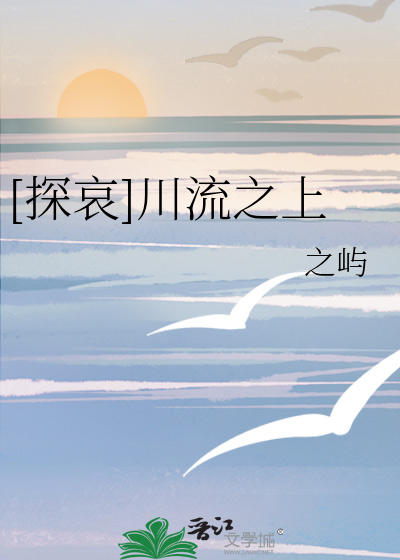 [探哀]川流之上