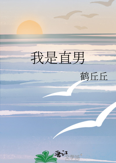 我是直男