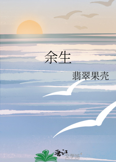 余生