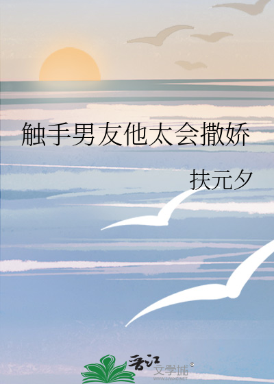触手男友他太会撒娇