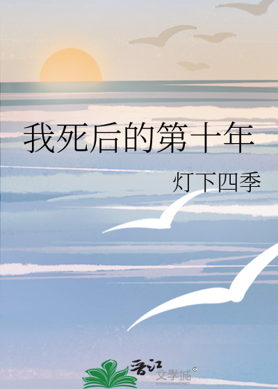 我死后的第十年