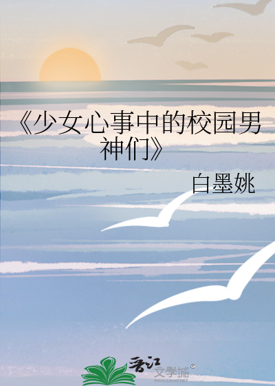 《少女心事中的校园男神们》