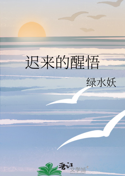 迟来的醒悟