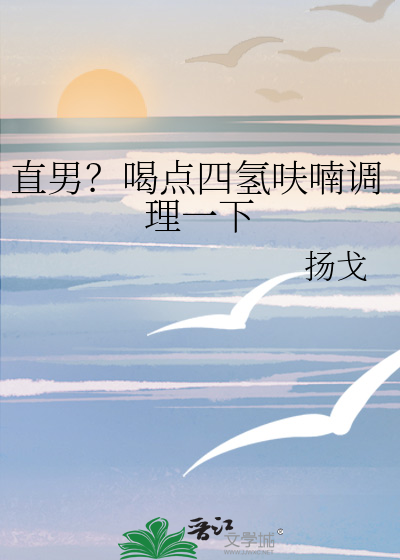 直男？喝点四氢呋喃调理一下