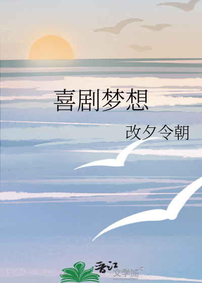 喜剧梦想