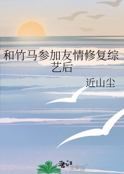 和竹马参加友情修复综艺后