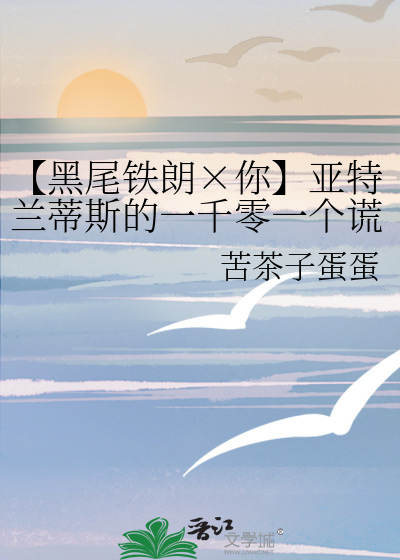 【黑尾铁朗×你】亚特兰蒂斯的一千零一个谎言