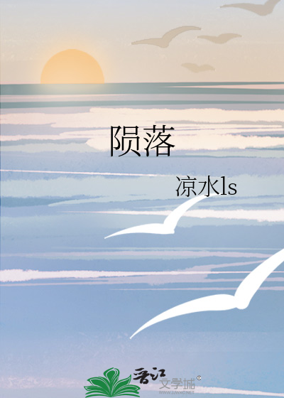 陨落